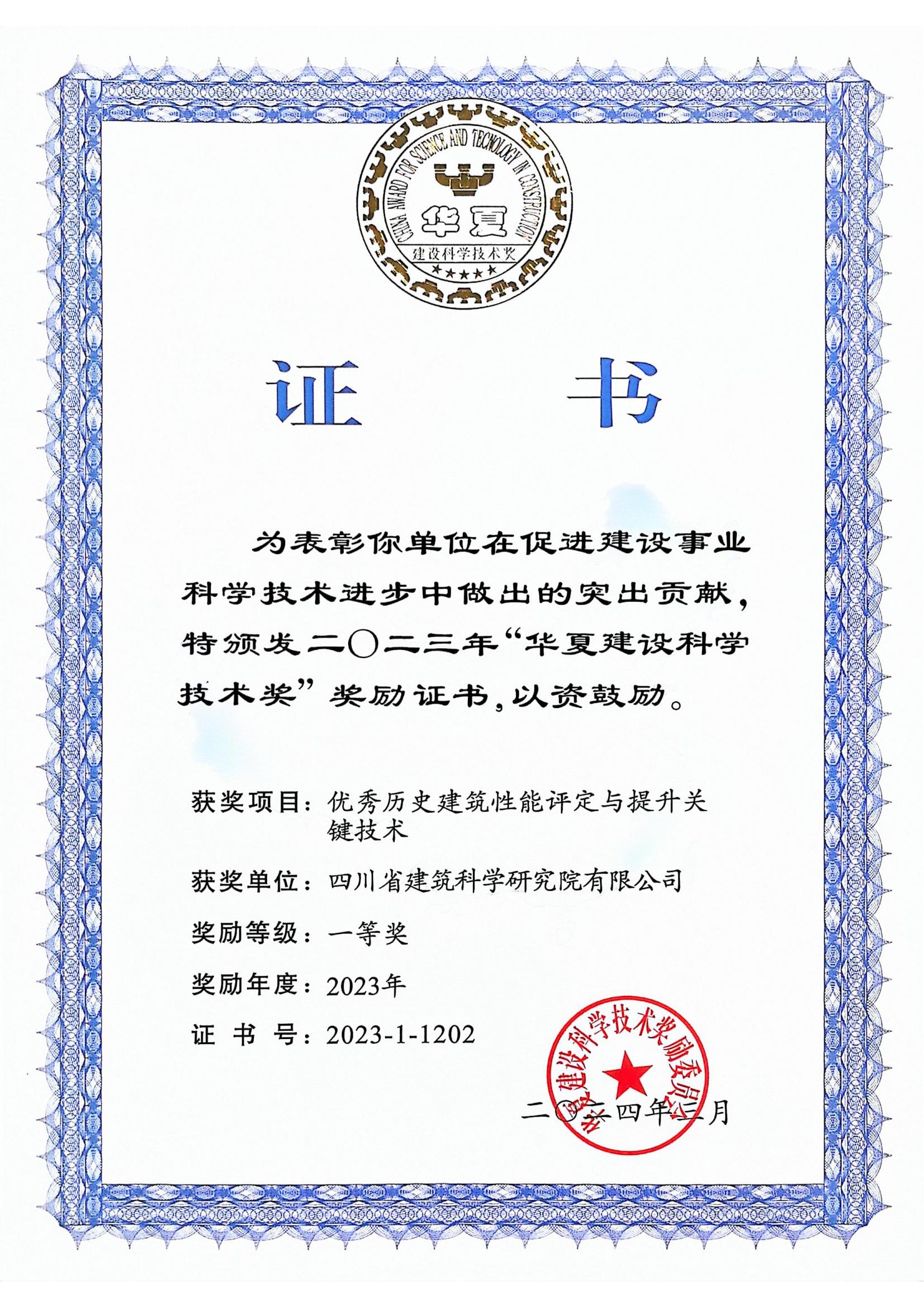 优秀历史建筑性能评定与提升关键技术-华夏建设科学技术奖一等奖-省建科院_00.jpg