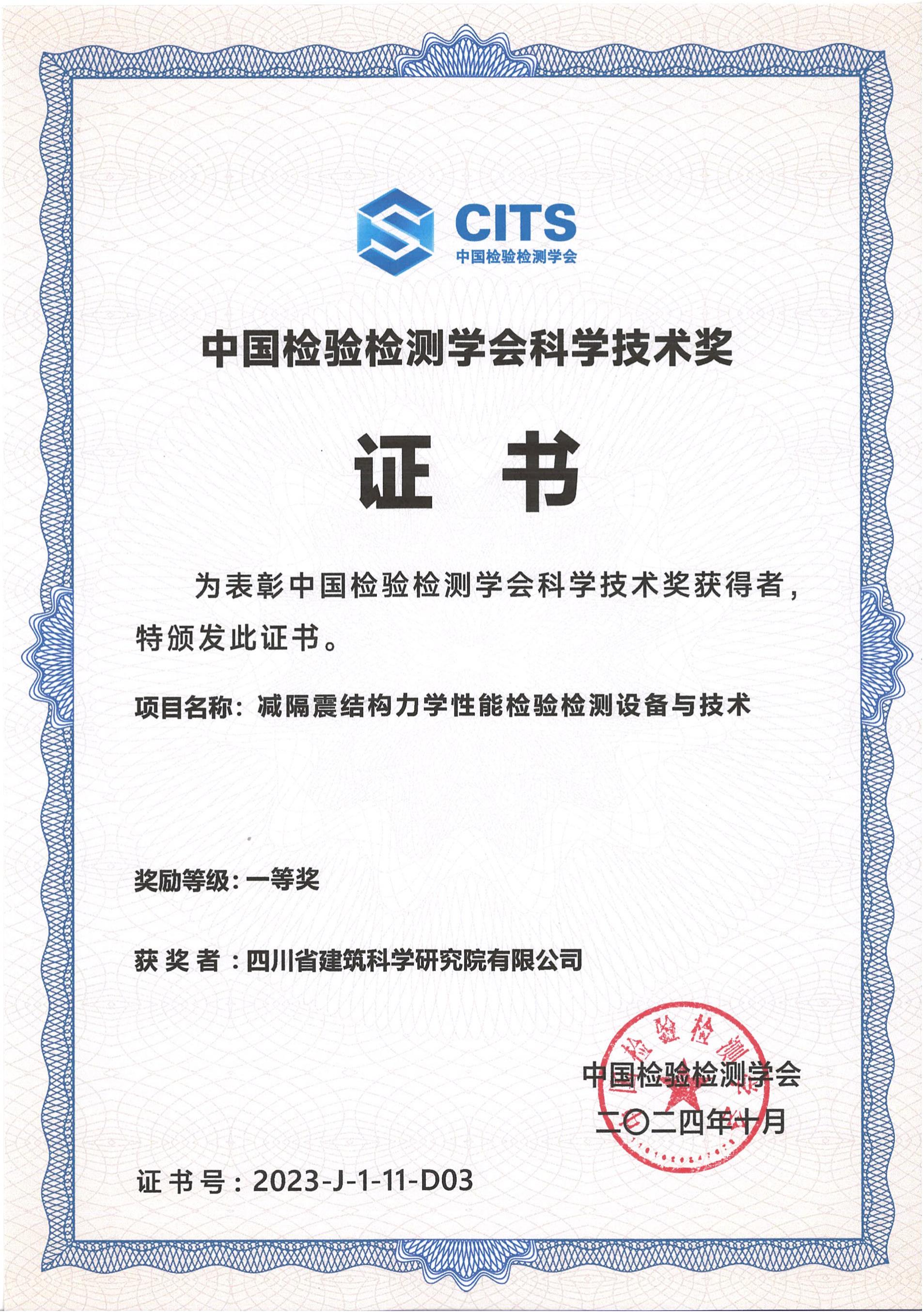 中国检验检测学会科学技术进步奖一等奖（减隔震结构力学性能检验检测设备与技术）-建科院_00.jpg